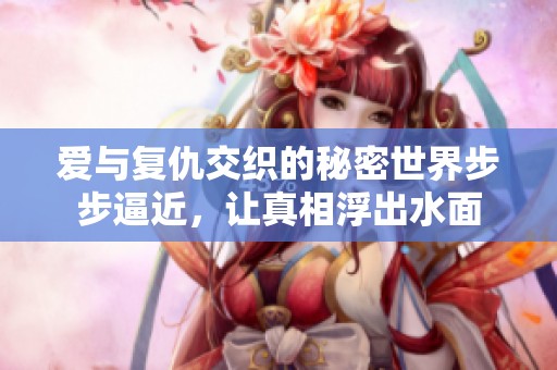 爱与复仇交织的秘密世界步步逼近，让真相浮出水面