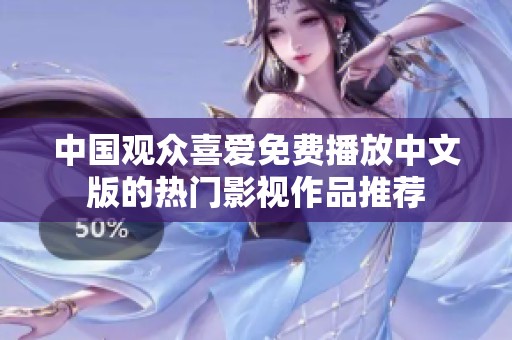 中国观众喜爱免费播放中文版的热门影视作品推荐