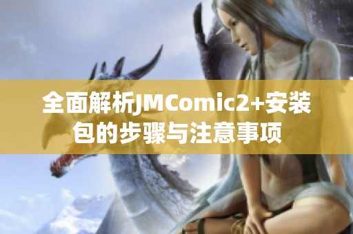 全面解析JMComic2+安装包的步骤与注意事项
