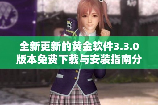 全新更新的黄金软件3.3.0版本免费下载与安装指南分享