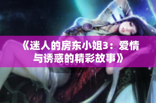 《迷人的房东小姐3：爱情与诱惑的精彩故事》
