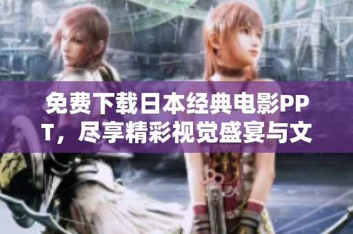 免费下载日本经典电影PPT，尽享精彩视觉盛宴与文化魅力