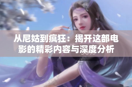 从尼姑到疯狂：揭开这部电影的精彩内容与深度分析