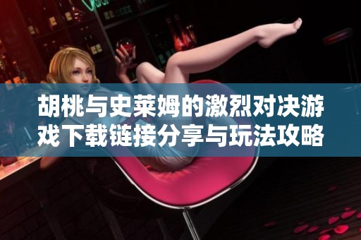 胡桃与史莱姆的激烈对决游戏下载链接分享与玩法攻略解析