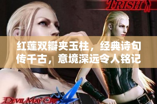 红莲双瓣夹玉柱，经典诗句传千古，意境深远令人铭记