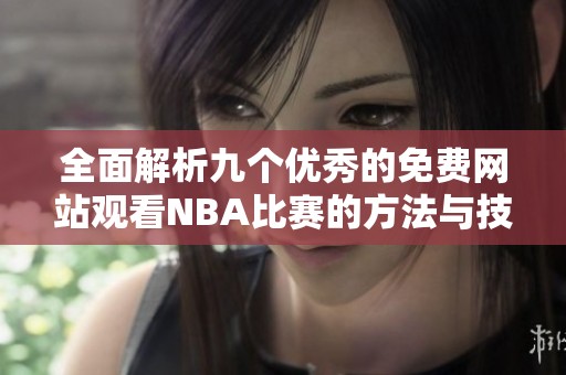 全面解析九个优秀的免费网站观看NBA比赛的方法与技巧