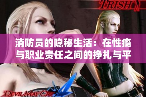 消防员的隐秘生活：在性瘾与职业责任之间的挣扎与平衡