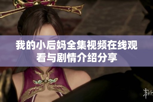 我的小后妈全集视频在线观看与剧情介绍分享