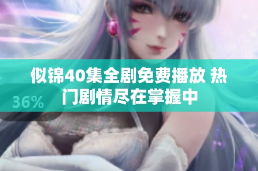 似锦40集全剧免费播放 热门剧情尽在掌握中