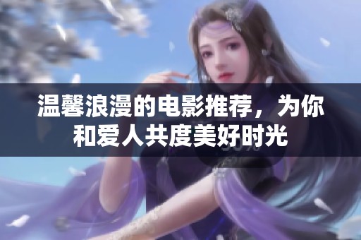 温馨浪漫的电影推荐，为你和爱人共度美好时光