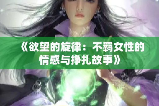 《欲望的旋律：不羁女性的情感与挣扎故事》