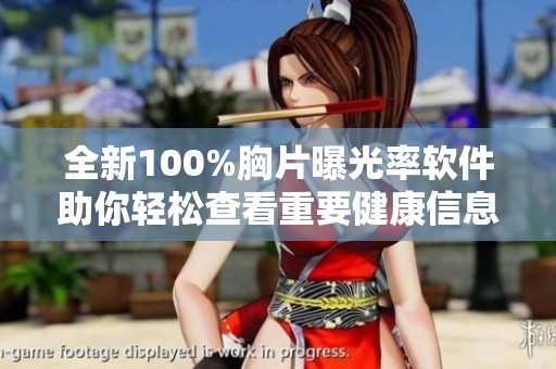 全新100%胸片曝光率软件助你轻松查看重要健康信息