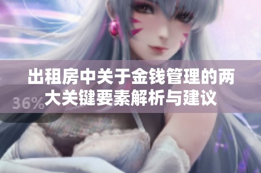 出租房中关于金钱管理的两大关键要素解析与建议