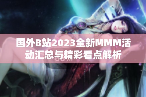 国外B站2023全新MMM活动汇总与精彩看点解析