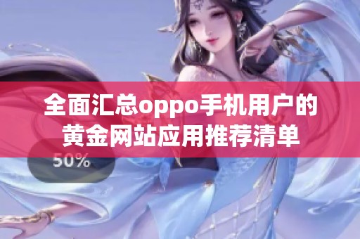 全面汇总oppo手机用户的黄金网站应用推荐清单