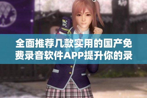 全面推荐几款实用的国产免费录音软件APP提升你的录音体验