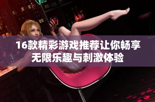 16款精彩游戏推荐让你畅享无限乐趣与刺激体验