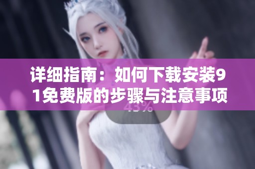 详细指南：如何下载安装9 1免费版的步骤与注意事项