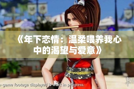 《年下恋情：温柔喂养我心中的渴望与爱意》