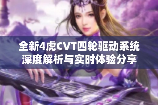 全新4虎CVT四轮驱动系统深度解析与实时体验分享