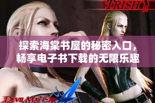 探索海棠书屋的秘密入口，畅享电子书下载的无限乐趣