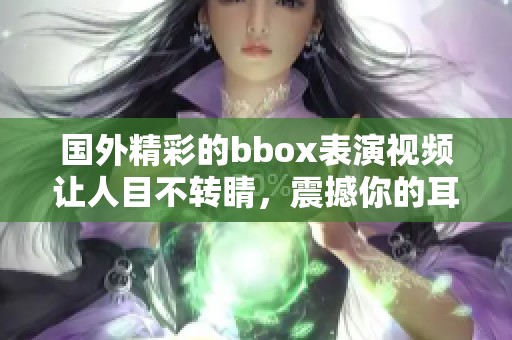 国外精彩的bbox表演视频让人目不转睛，震撼你的耳朵与心灵