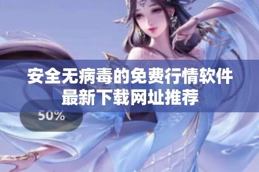 安全无病毒的免费行情软件最新下载网址推荐