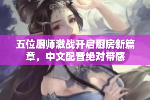 五位厨师激战开启厨房新篇章，中文配音绝对带感