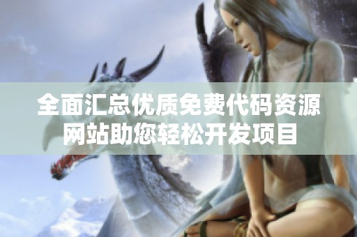 全面汇总优质免费代码资源网站助您轻松开发项目