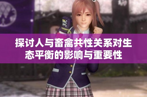 探讨人与畜禽共性关系对生态平衡的影响与重要性