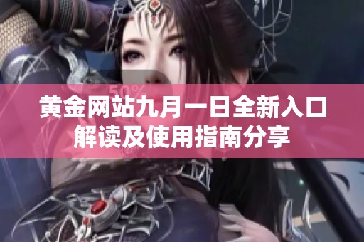 黄金网站九月一日全新入口解读及使用指南分享