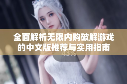 全面解析无限内购破解游戏的中文版推荐与实用指南