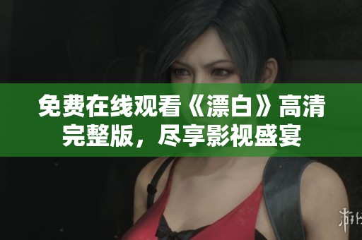 免费在线观看《漂白》高清完整版，尽享影视盛宴