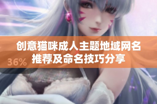 创意猫咪成人主题地域网名推荐及命名技巧分享