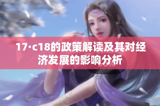 17·c18的政策解读及其对经济发展的影响分析