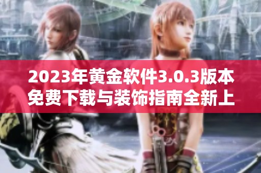 2023年黄金软件3.0.3版本免费下载与装饰指南全新上线