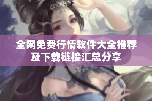 全网免费行情软件大全推荐及下载链接汇总分享