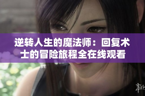 逆转人生的魔法师：回复术士的冒险旅程全在线观看