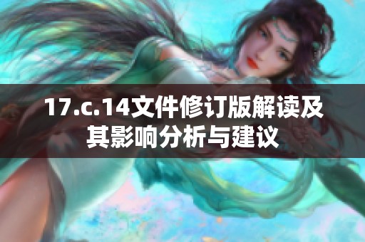 17.c.14文件修订版解读及其影响分析与建议