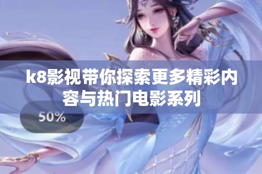 k8影视带你探索更多精彩内容与热门电影系列