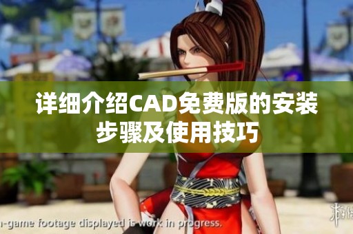 详细介绍CAD免费版的安装步骤及使用技巧