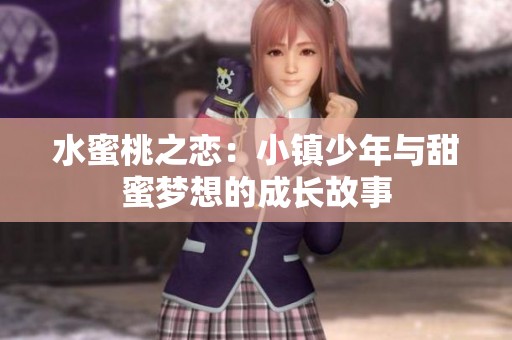 水蜜桃之恋：小镇少年与甜蜜梦想的成长故事