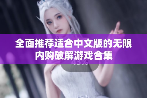 全面推荐适合中文版的无限内购破解游戏合集