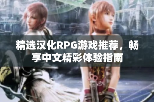 精选汉化RPG游戏推荐，畅享中文精彩体验指南