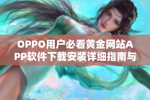 OPPO用户必看黄金网站APP软件下载安装详细指南与步骤解析