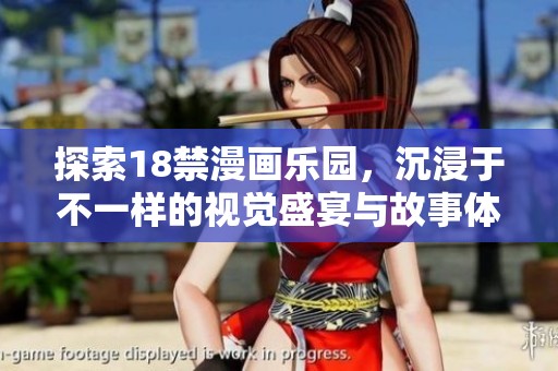 探索18禁漫画乐园，沉浸于不一样的视觉盛宴与故事体验