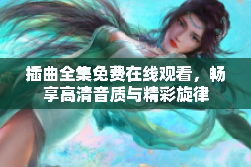 插曲全集免费在线观看，畅享高清音质与精彩旋律