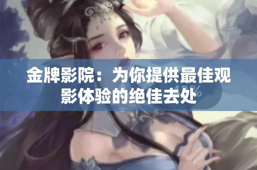 金牌影院：为你提供最佳观影体验的绝佳去处