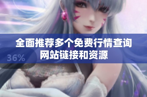 全面推荐多个免费行情查询网站链接和资源