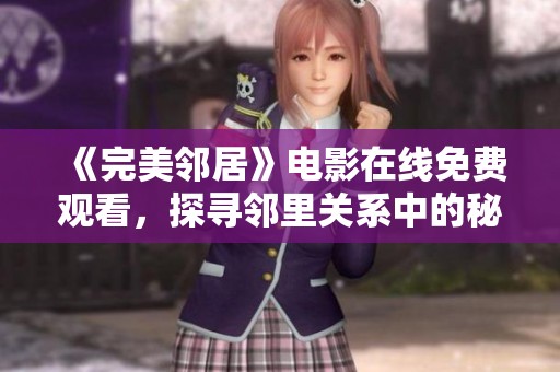 《完美邻居》电影在线免费观看，探寻邻里关系中的秘密与冲突